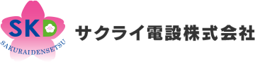 サクライ電設株式会社