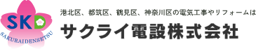 サクライ電設株式会社