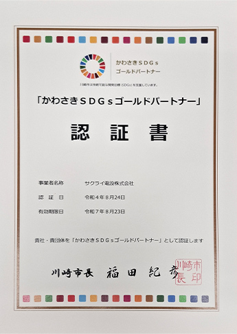 かわさきSDGsゴールドパートナー認定書