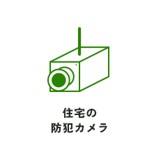 住宅の防犯カメラ