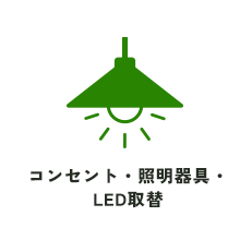 コンセント・照明器具・LED取替