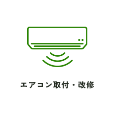エアコン取付・改修