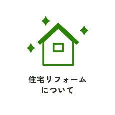 住宅リフォームについて